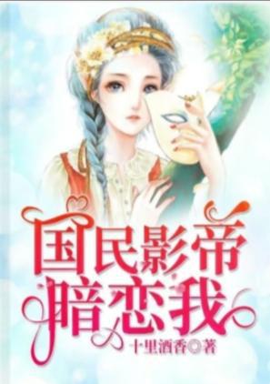 重生之影帝暗恋我，重生之影帝的黑莲花短剧，精彩绝伦--第1张