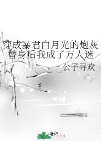 替嫁后我成了大佬的心尖宠，替嫁后我成了大佬的白月光--第1张