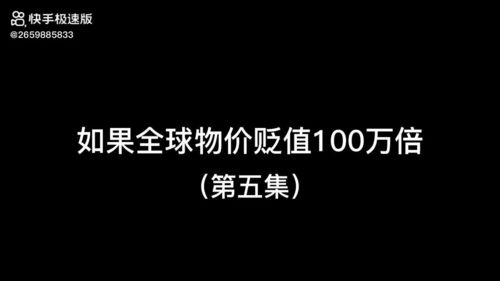 物价贬值后走向巅峰短剧一口气看完 物价贬值千万倍--第1张