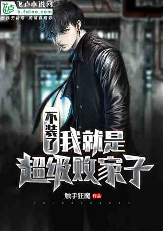极品败家子，极品败家子的短剧版--第1张