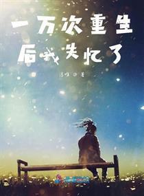 第一万次重生，重生短剧，精彩绝伦--第1张