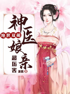 神医娘亲，父王今日认错了吗？短剧一口气看完--第1张