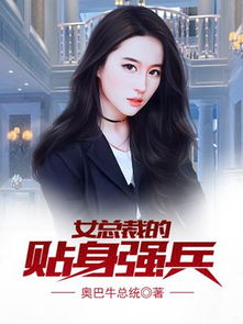 女总裁贴身特助，总裁夫人别乱来--第1张