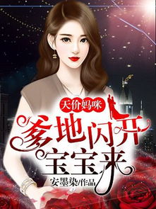 罪妻难逃，爹地这个才是我妈咪抢先版短剧完整版--第1张