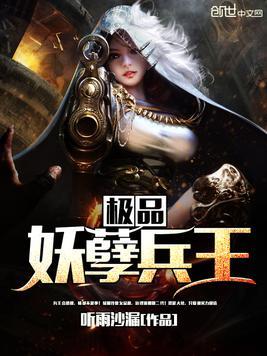 无敌妖孽兵王全本免费下载--第1张