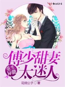 傅少的闪婚甜妻，新版--第1张