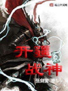 镇疆战神，决战疆场--第1张