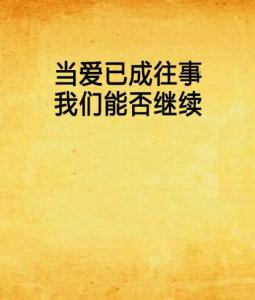 相爱已成往事短剧主题曲，相爱已成往事--第1张