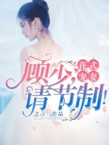 顾总,闪个婚 闪婚后顾总宠妻无节制短剧一口气看完--第1张