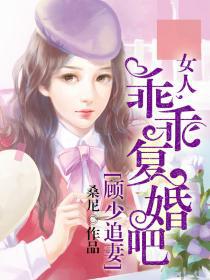 闪婚后傅先生乖乖宠我不装了傅总他会读心术短剧一口气看完 闪婚后傅爷人设崩了--第1张