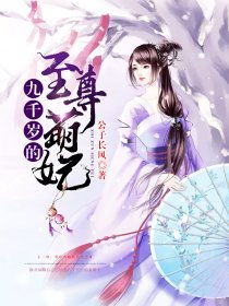 九千岁的至尊萌妃，揭秘历史真相与精彩短剧--第1张