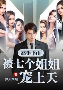 高手下山被七个师姐宠上天，下山后被五个师姐宠上天也不过如此！--第1张