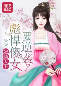 傻女替嫁免费阅读全文小说，傻女替嫁惊全球短剧，傻女替嫁替嫁傻女，惊爆全球！--第1张