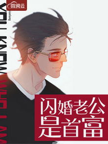 闪婚老公是亿万总裁短剧一口气看完 闪婚老公是总裁全文免费阅读--第1张
