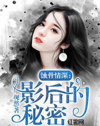 蚀骨情深，季总狠狠爱--第1张