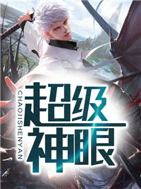 都市超级神眼短剧一口气看完 都市超级神眼免费阅读全文--第1张
