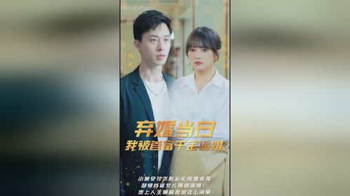 离婚后我成了首富千金短剧一口气看完 离婚后 我成了首富--第1张