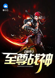 都市至尊战神之都市传奇--第1张
