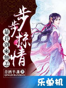 替嫁千金夜总别来无恙，替嫁千金少帅别过来短剧版--第1张