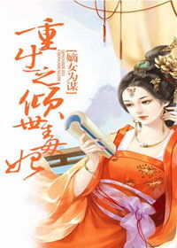 重生之千金毒妃，绝世毒妃再起--第1张