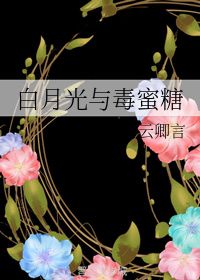 陆少他情深似毒白月光与金丝雀短剧一口气看完 陆少的白月光--第1张