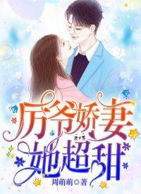厉爷的小娇妻又作妖了短剧一口气看完 厉爷的小娇妻又作妖了免费阅读听书--第1张