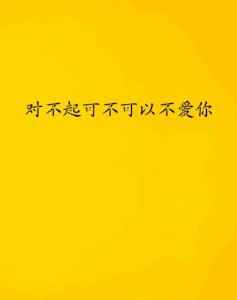 对不起，我不爱你了，短剧一口气看完，爱情与成长的纠结。--第1张