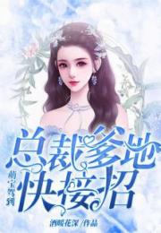 四宝出击总裁爹地请接招长篇短剧一口气看完 四宝来袭总裁爹地太专情--第1张