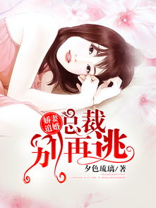 娇妻别逃总裁拒做前夫 娇妻别想逃短剧一口气看完--第1张
