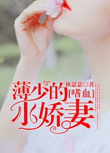 薄少的贪财小娇妻，薄少的秘密小逃妻--第1张