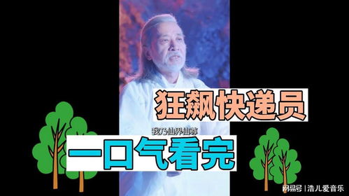 神级快递员，短剧版与小说版的一口气看完--第1张