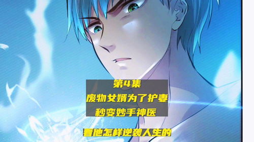 龙王归来，废物女婿竟是龙王殿传人！短剧太上头！--第1张