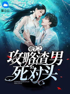 重生后我嫁给渣男的死对头，爱情与复仇的交织之路--第1张