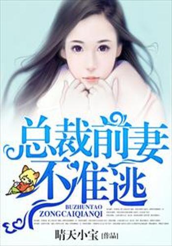 前妻攻略薄情总裁太难缠免费阅读 前妻攻略傅总偏要宠我短剧，一口气看完--第1张