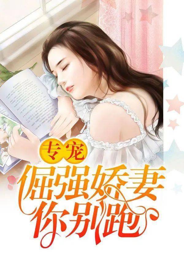 分手后闪婚总裁，超宠我--第1张