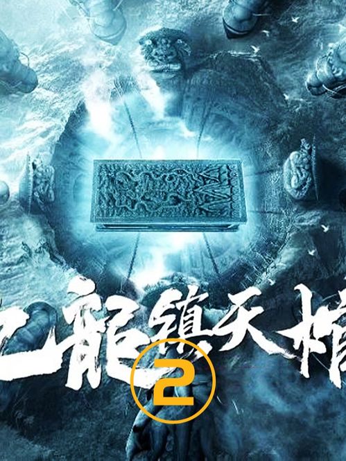 九龙镇棺传免费 龙镇九州分短剧，一口气看完的精彩故事--第1张