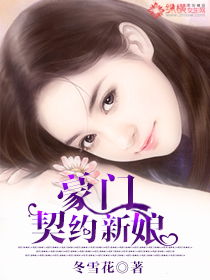 契约成婚，总裁的豪门新娘--第1张
