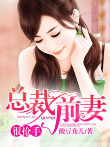 总裁大人甜蜜攻略，前妻太傲娇--第1张