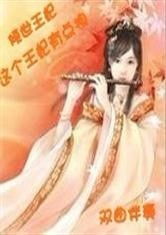 穿穿越之这个王妃有点拽 穿越之这个王妃有点狂--第1张