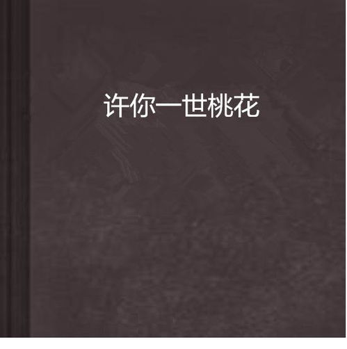 书名《许你一生》 许你一生璀璨短剧，一口气看完--第1张