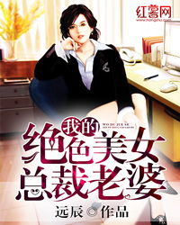 我的老婆是女总裁免费阅读全文免费阅读 新我的老婆是美女总裁，小长篇短剧一口气看完--第1张