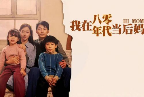 八十年代后妈，婆媳关系大考验--第1张