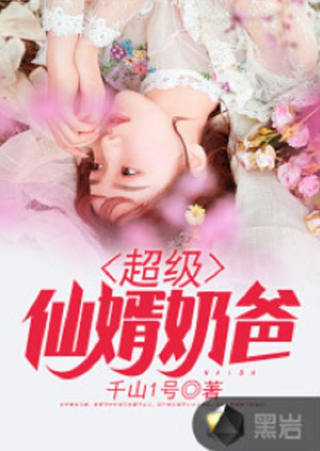 无敌仙婿，短剧一口气看完--第1张