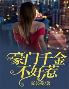 豪门千金不好惹，短剧版小说一口气看完--第1张