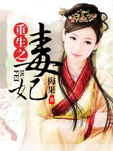 重生之千金毒妃，美人谋兮短剧版结局--第1张