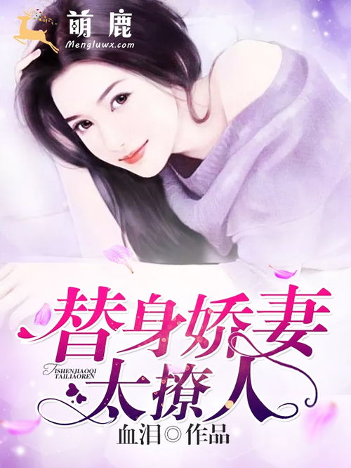 替身娇妻闹离婚，老公，请签字--第1张