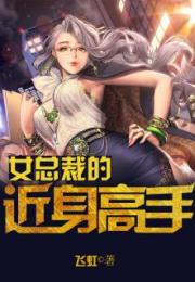 女总裁的近身高手，总裁，请低调！--第1张