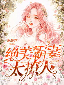 繁花璀璨傅总的契约甜妻短剧一口气看完 傅总是宠妻狂魔小说--第1张