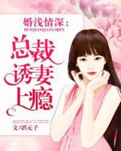 婚浅情深之总裁的天价前妻免费阅读短剧版--第1张