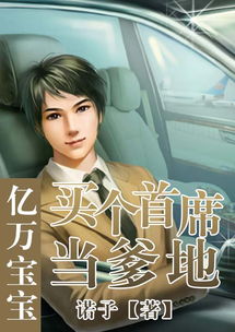拐个总裁当爹地，短剧版--第1张